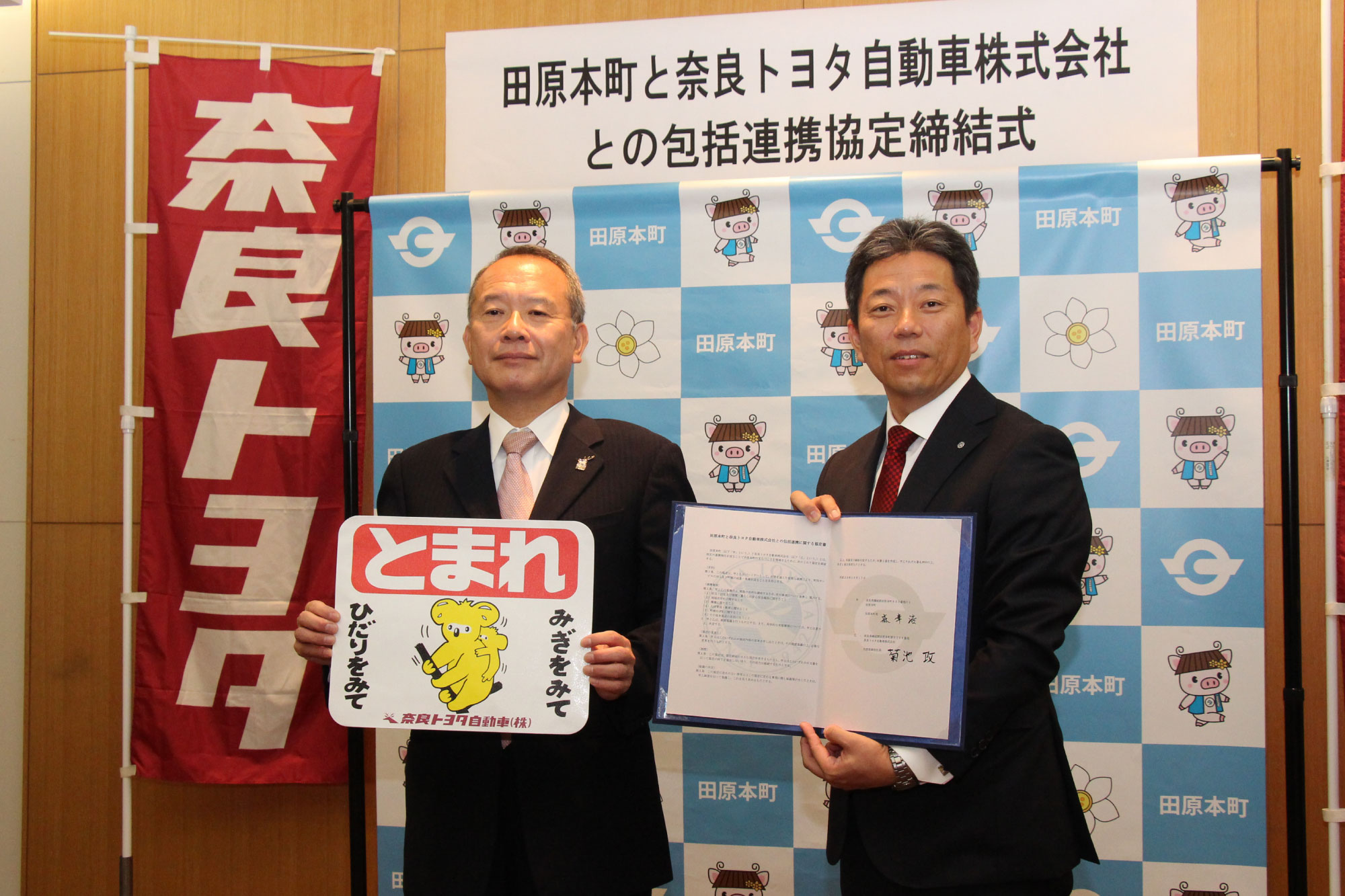 田原本町と奈良トヨタ自動車株式会社との包括連携協定