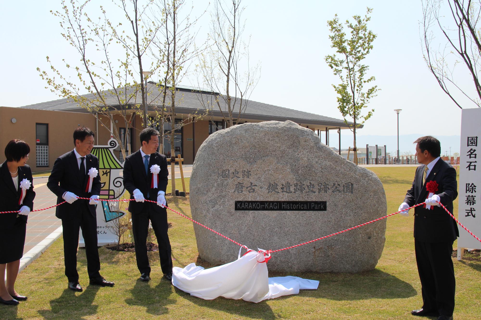 唐古・鍵遺跡史跡公園 園名石除幕式