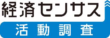 経済センサス活動調査ロゴ
