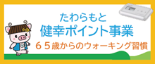 健幸ポイント事業