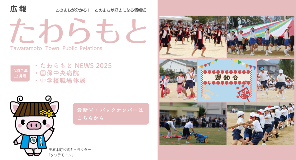 広報たわらもと