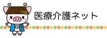 i医療介護ネットのバナー