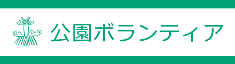 公園ボランティアバナー