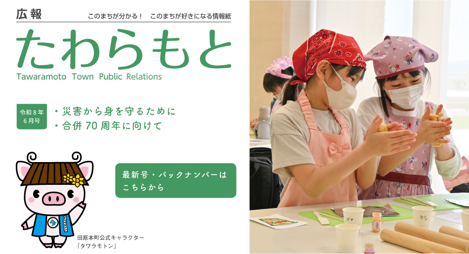 広報たわらもと