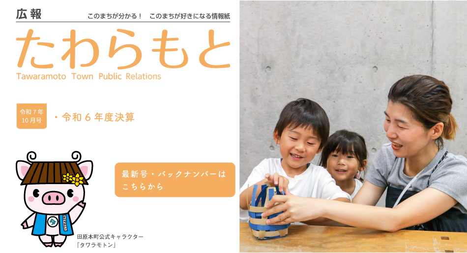 広報たわらもと