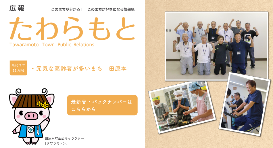 広報たわらもと