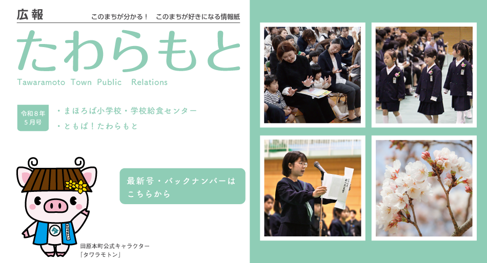 広報たわらもと