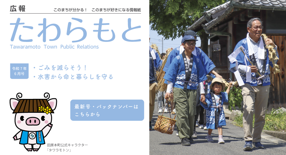 広報たわらもと