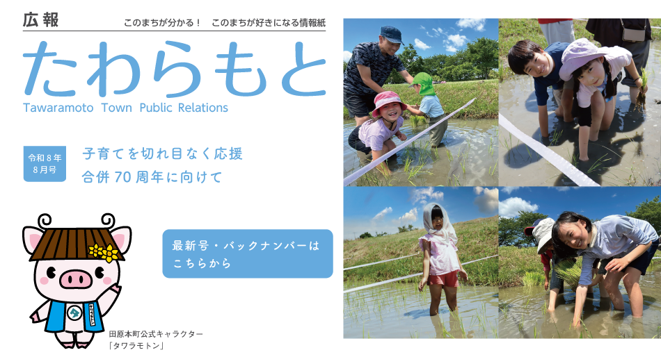 広報たわらもと
