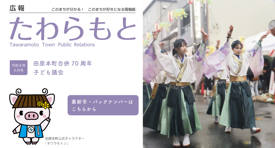 広報たわらもと