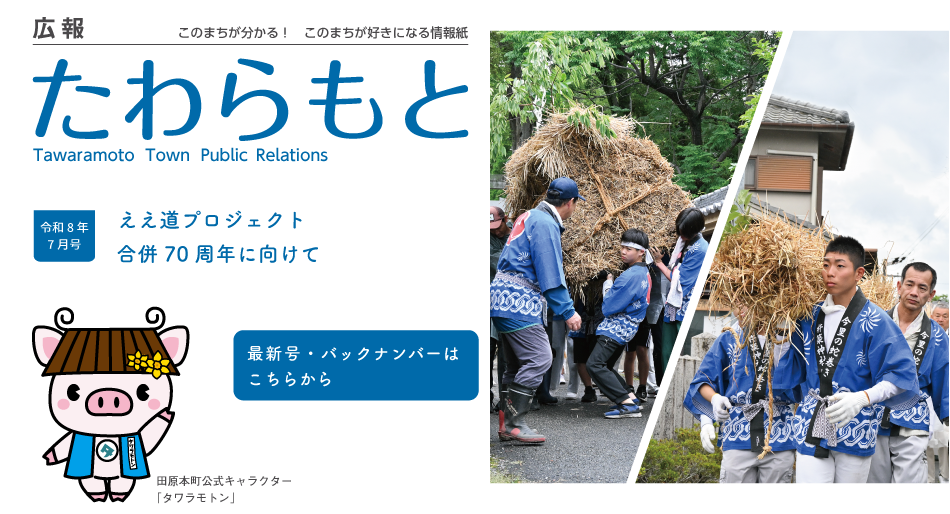 広報たわらもと