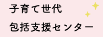 子育て世代包括支援センター