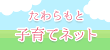 たわらもと子育てネット