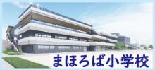 小学校3校統合バナー