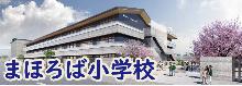 小学校3校統合バナー