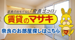 広告：奈良で賃貸は賃貸のマサキ - Google口コミ1800件