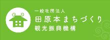 田原本まちづくり観光振興機構