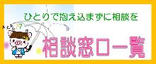 相談窓口一覧