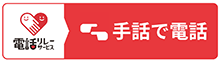 電話リレーサービスバナー