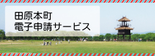 田原本の電子申請サービス