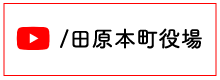 田原本町公式YouTubeバナー