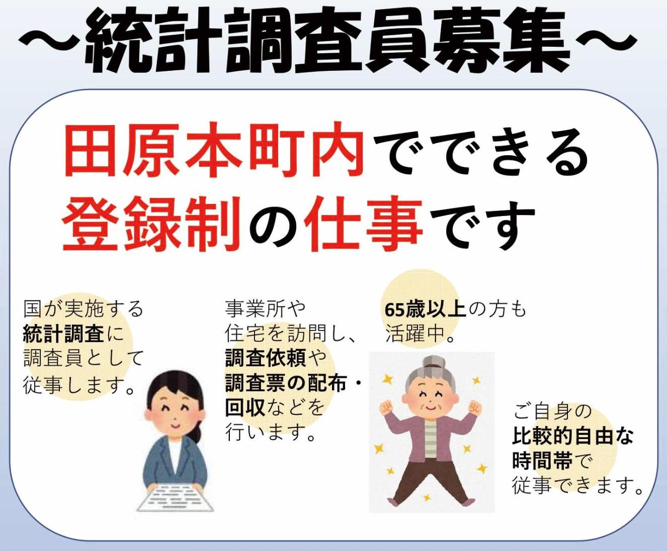 登録調査員募集