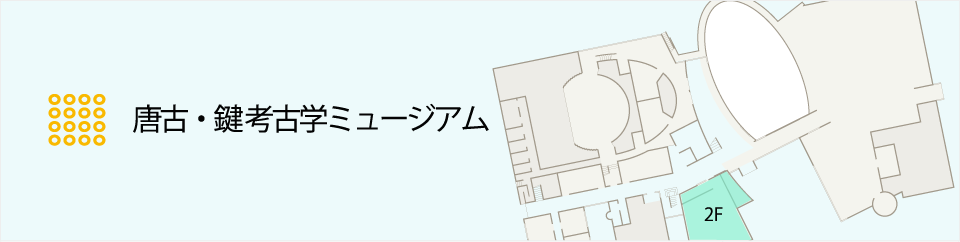 唐古・鍵 考古学ミュージアム