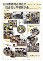 「田原本町内小学校の総合的な学習展示会」の冊子画像