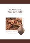 （表紙）唐古・鍵考古学ミュージアム 展示図録(2018年版)