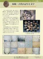 「原始・古代の記号と文字」冊子画像