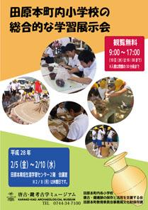 「田原本町内小学校の総合的な学習展示会」のポスターの画像