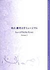 （写真）『ミュージアムコレクション』2の表紙
