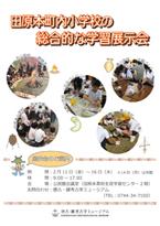 田原本町内小学校の総合的な学習展示会