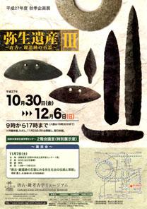 「弥生遺産3 唐古・鍵遺跡の石器」のポスターの画像