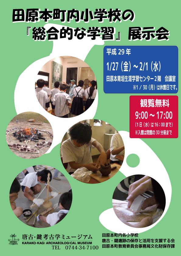「田原本町内小学校の総合的な学習展示会」のポスターの画像