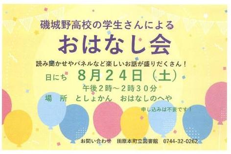 磯城野高校おはなし会