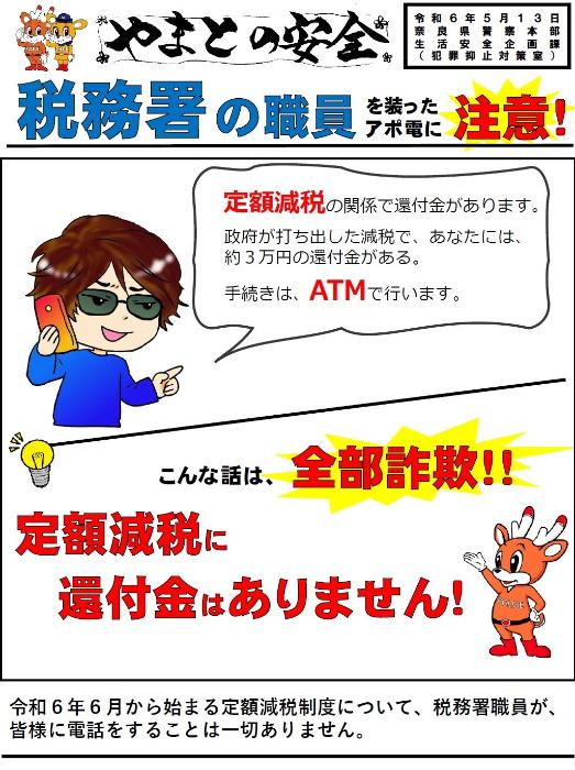 やまとの安全「税務職員を装った詐欺」