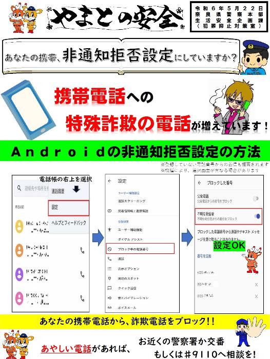やまとの安全「非通知拒否設定 Android」