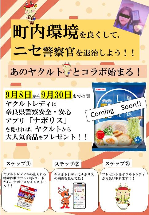奈良県警×ヤクルト 特殊詐欺被害防止コラボキャンペーン