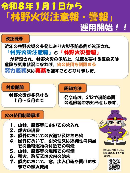 奈良県広域消防組合「令和8年1月1日から林野火災注意報・警報運用開始！！」
