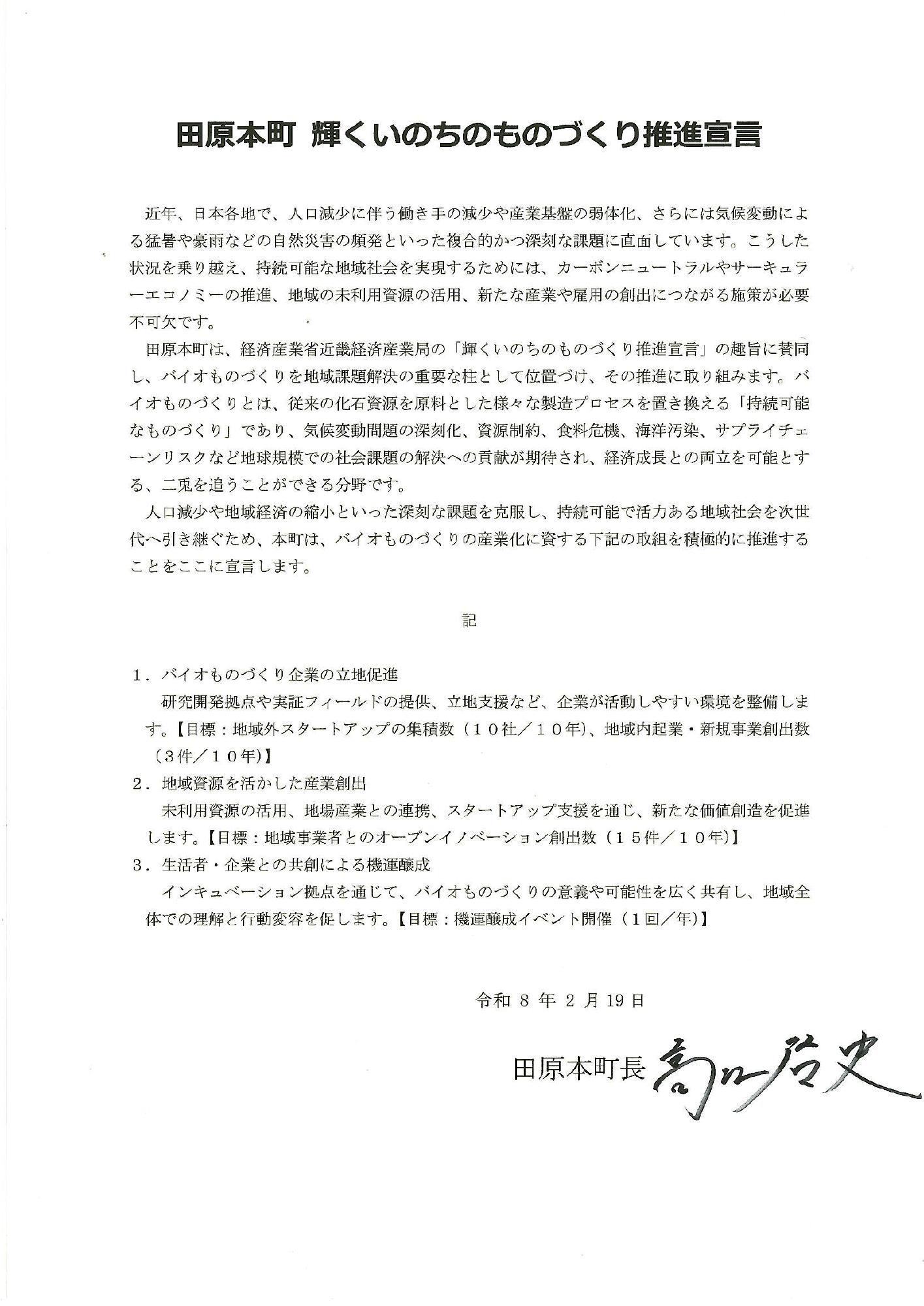 田原本町輝くいのちのものづくり推進宣言