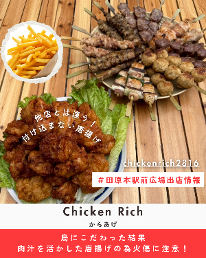 駅前出店者情報「Chicken Rich」