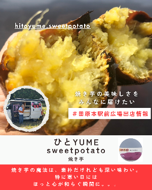 駅前出店者情報「ひとYUMEsweetpotato」