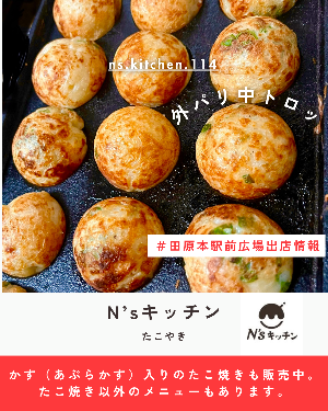 出展者情報「N’sキッチン」(たこやき)