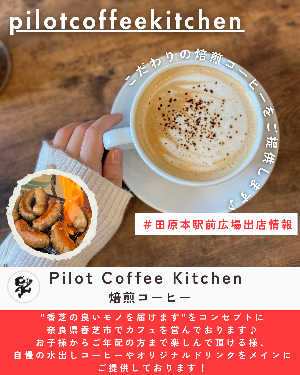 駅前出店者「PilotCoffeKitchen」（焙煎コーヒー）