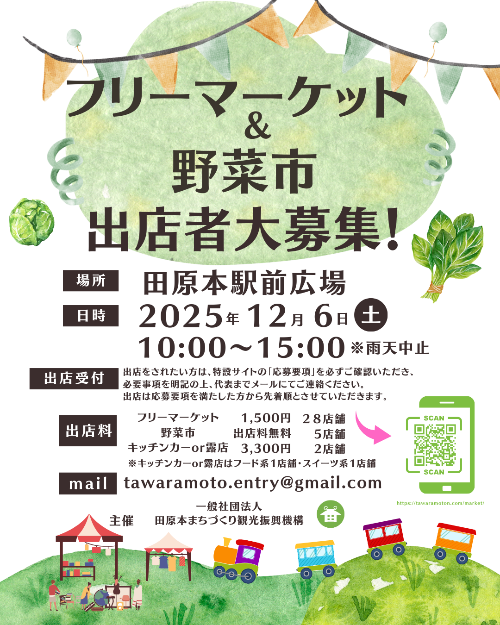 駅前フリーマーケット出店者募集チラシ