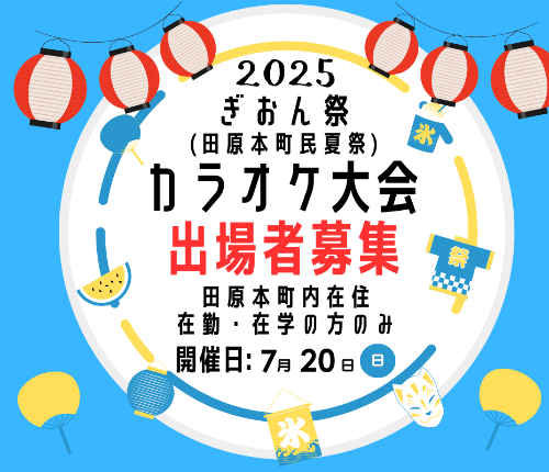 ぎおん祭（田原本町民夏祭）カラオケ大会募集チラシ