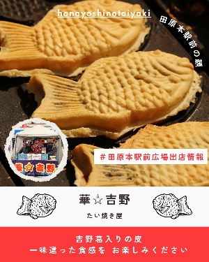 出展者情報「華☆吉野」(たいやき)