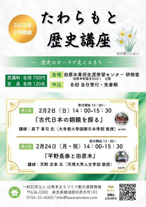令和7年たわらもと歴史講座チラシ表