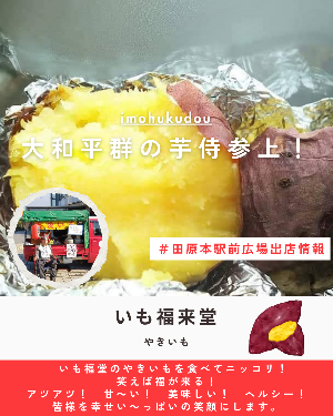 出展者情報「いも福来堂」(焼き芋)